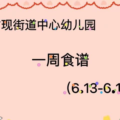 古现街道中心幼儿园一周食谱（6.13-6.17）