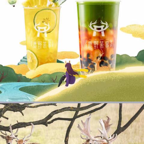 转发有礼啦♪(๑ᴖ◡ᴖ๑)♪~~~鹿野茶事买一赠一啦！鲜奶+水果，鹿野茶事定义奶茶新概念ヾ(❀╹◡╹