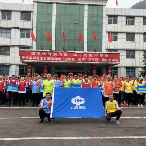 通达公司开展“迎国庆、庆中秋”职工趣味运动会