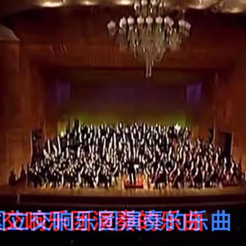 朝鲜国立交响乐团，演奏的曲目