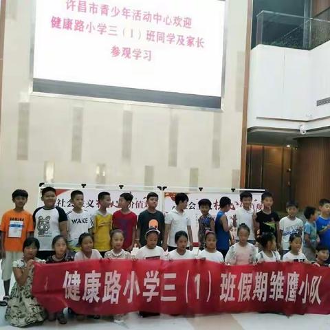 健康路小学暑假综合实践活动三（1）中队--许昌市青少年宫参观学习