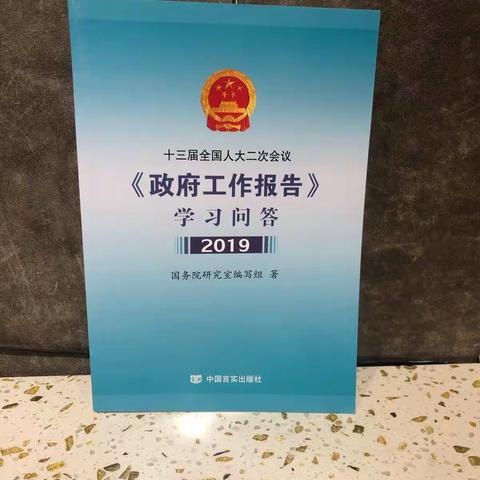 2019年《政府工作报告》学习问答