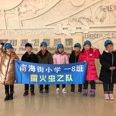 南海街小学一8班 萤火虫小分队 规划馆博物馆游记