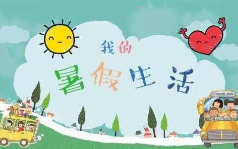 东方红小学一年级403班柳子晗的快乐的暑假生活