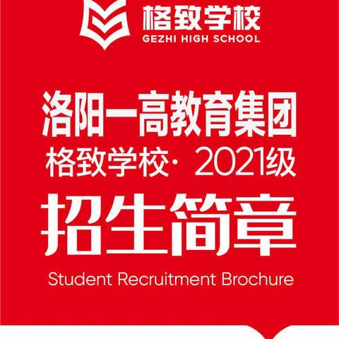 洛阳一高教育集团格致学校2021级招生简章 有特长低分录取