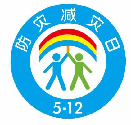 512防灾减灾日，防灾减灾从我做起——北大街幼儿园防震安全宣传教育，防震演练活动