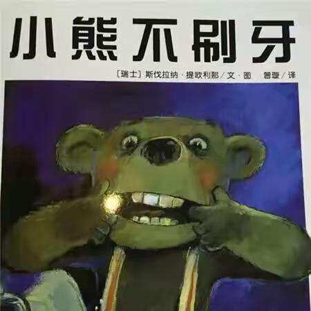 📚绘本故事 《小熊不刷牙》