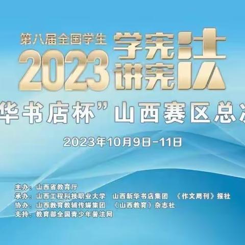 第八届全国学生“学宪法 讲宪法”活动“新华书店杯”山西赛区总决赛