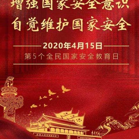 通辽市实验小学四年五班在线开展国家安全教育——增强师生国家安全意识  履行公民维护国家安全义务