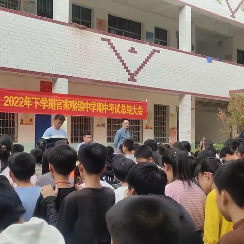 厉兵秣马,厚积薄发——官家嘴镇中学期中考试总结暨表彰大会