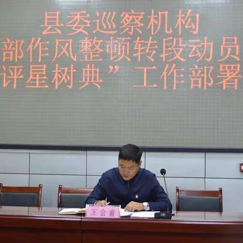 县委巡察机构召开干部作风整顿转段动员会暨“评星树典”工作部署会
