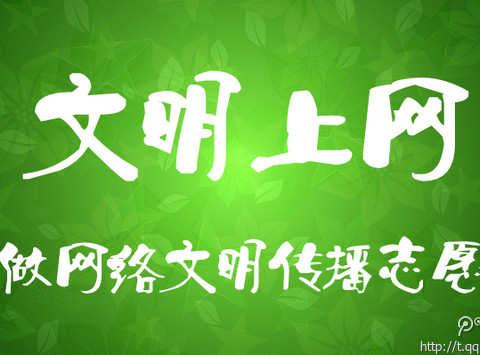 “清朗网络 青年担当”网络文明倡议书
