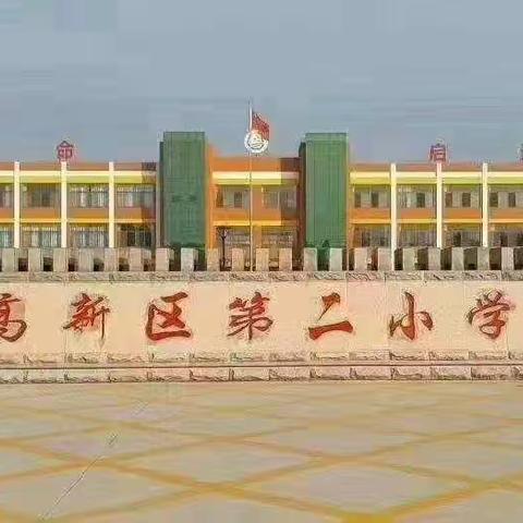 高新区第二小学一年级四班家长开放日