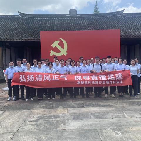 高新区科技支行举办“弘扬清风正气 探寻真理足迹”主题党日活动