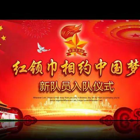 藉口镇四十铺小学“请党放心，强国有我”少先队分批入队仪式