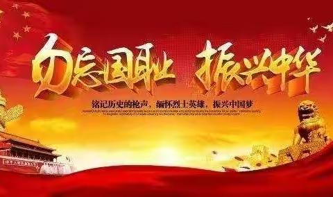 四十铺小学“九一八”爱国主义教育掠影