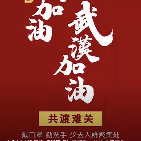 六七“加油武汉，我在行动”新闻播报。          （2月7日）