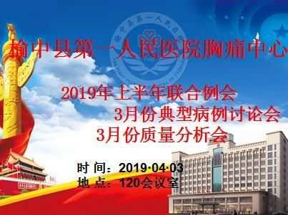 榆中县第一人民医院胸痛中心2019年上半年联合例会、质量分析会和持续改进会、典型病例讨论会及胸痛培训会