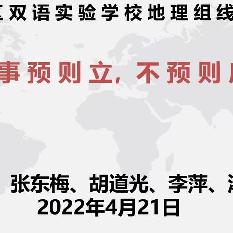 集思广益，携手云端—地理组线上教学研讨会