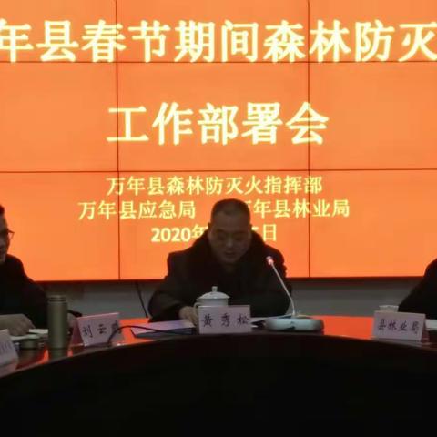 万年县春节期间森林防灭火工作部署会