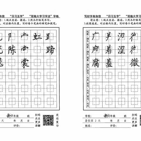 暑假期间城里小学六年级上册“日习五字”字帖