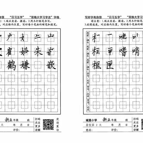 暑假期间城里小学五年级上册“日习五字”字帖