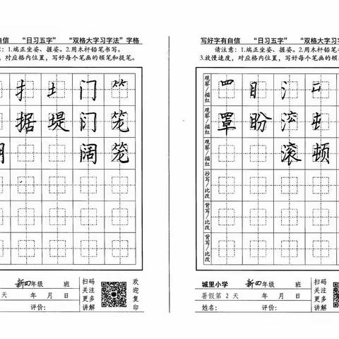 暑假期间城里小学四年级上册“日习五字”字帖