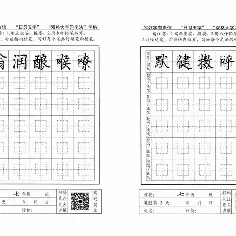 暑假期间城里小学新初一“日习五字”字帖