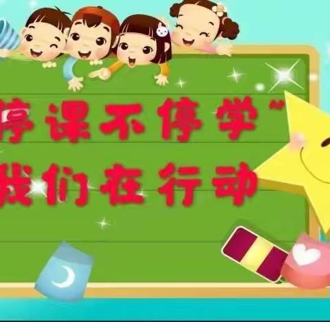 义安学区西义安幼儿园小班停课不停学线上活动