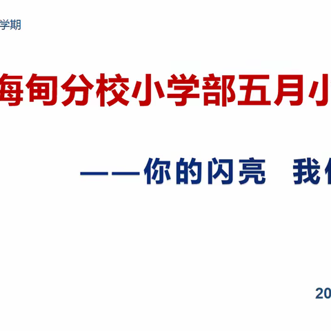 【景山分校】月小结会（5）