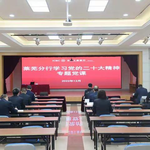 莱芜分行开展党的二十大精神学习专题党课