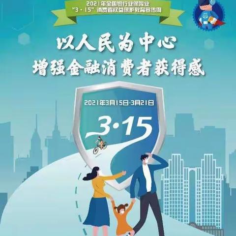 “3.15”花园支行在宣传——    以人民为中心，增强金融消费者获得感
