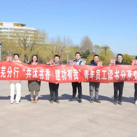 莱芜分行开展“共沐书香 建功有我”青年员工读书分享交流活动