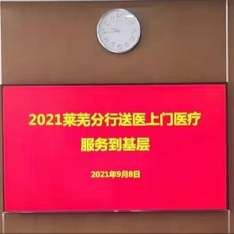 莱芜分行开展“送医上门”医疗服务到基层活动