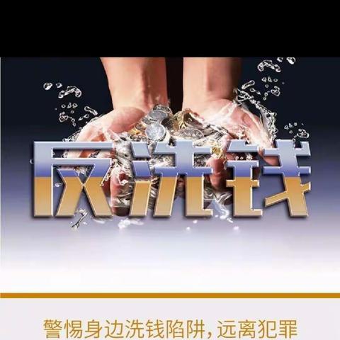 花园支行反洗钱宣传——不忘初心为人民，牢记使命反洗钱