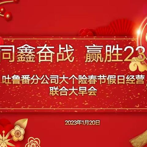 🔥🔥吐鲁番分公司大个险“同鑫奋战 赢胜23”春节假日经营启动视频会