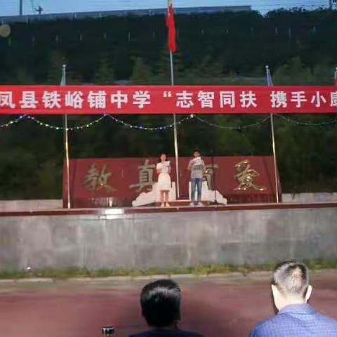 铁峪铺中学成功举办“志智同扶 携手小康”文艺汇演活动！