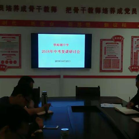 聚焦点 谋良策 促提升——铁峪铺中学贯彻落实县2018年中考复课会精神侧记【一】