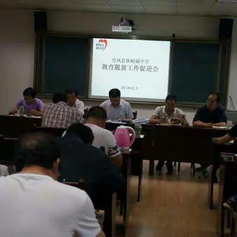 传导压力 明晰任务 全力决胜教育脱贫工作——铁峪铺中学召开教育脱贫工作促进会