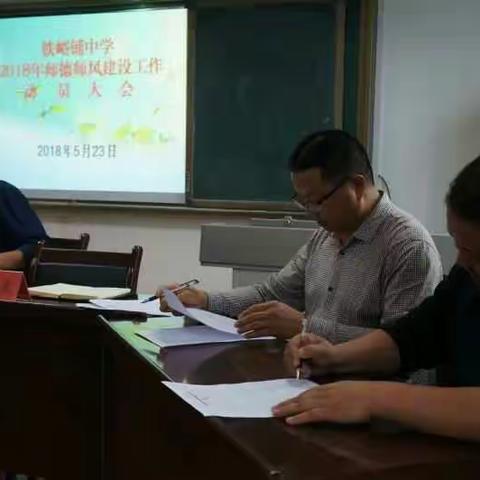 不忘初心、牢记使命 ——铁峪铺中学召开2018年师德师风建设工作动员大会