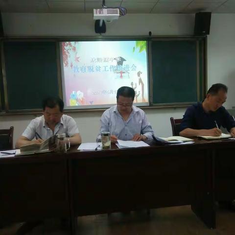 让会议精神落地生根 ——铁峪铺中学召开教育脱贫工作推进会