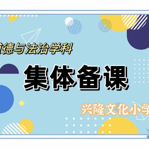 教之有“道”，研之有“法”——兴隆文化小学道德与法治学科集体备课