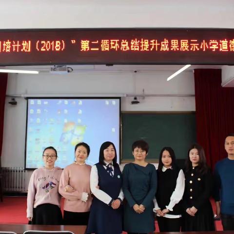 巴彦县“国培计划（2018）”第二循环总结提升成果展示小学道德与法治专场