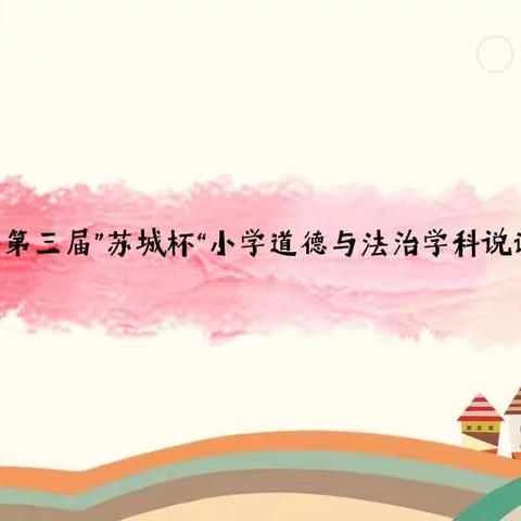 精彩说课绽魅力 以说促教助成长——巴彦县第三届“苏城杯”小学道德与法治学科说课专场