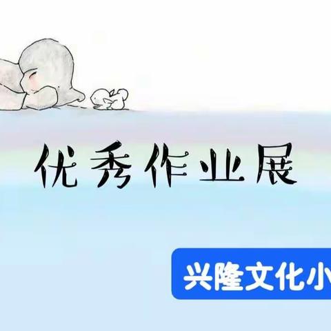 不负“双减”好时光，创意作业展身手——兴隆文化小学