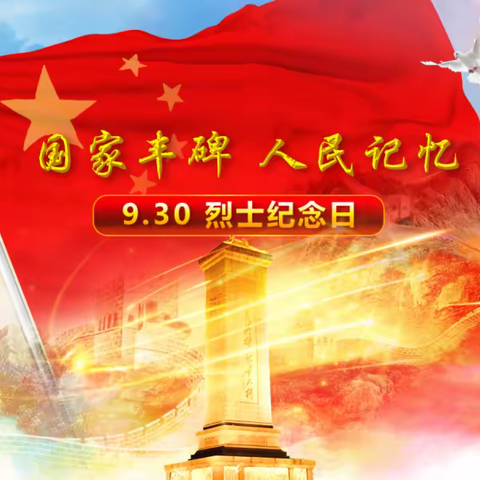 【国家记忆，人民丰碑】，9月30日全国烈士纪念日