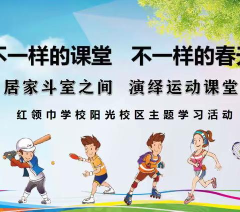 【不一样的课堂 不一样的春天】宅居斗室之间 演绎运动课堂——红领巾学校阳光校区主题学习活动