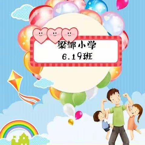 梁邹小学六年级19班    ～～ ～周末精彩瞬间