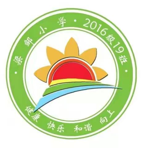 “劳动最光荣，我们在行动”梁邹小学2016级19班