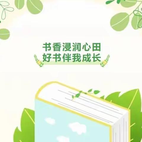 【书香浸润心田，好书伴我成长——梁邹小学2022级16班读书活动启动仪式】